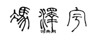 陈声远冯泽宇篆书个性签名怎么写