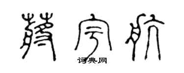 陈声远蒋宇航篆书个性签名怎么写