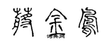 陈声远蒋金凤篆书个性签名怎么写