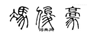 陈声远冯俊豪篆书个性签名怎么写
