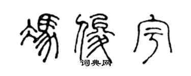 陈声远冯俊宇篆书个性签名怎么写