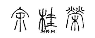 陈声远余桂荣篆书个性签名怎么写