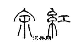 陈声远余红篆书个性签名怎么写