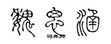 陈声远魏思涵篆书个性签名怎么写