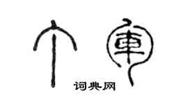 陈声远丁军篆书个性签名怎么写