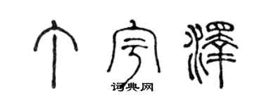 陈声远丁宇泽篆书个性签名怎么写