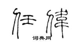 陈声远任伟篆书个性签名怎么写