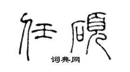 陈声远任硕篆书个性签名怎么写