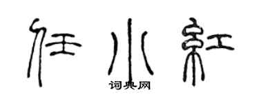 陈声远任小红篆书个性签名怎么写