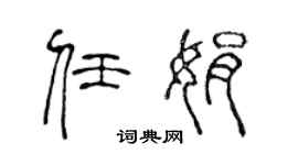 陈声远任娟篆书个性签名怎么写