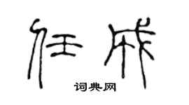 陈声远任成篆书个性签名怎么写
