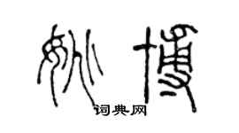 陈声远姚博篆书个性签名怎么写