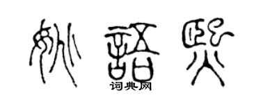 陈声远姚语熙篆书个性签名怎么写