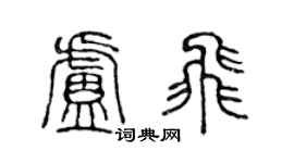 陈声远卢飞篆书个性签名怎么写