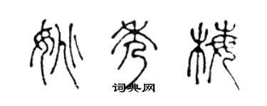 陈声远姚秀梅篆书个性签名怎么写