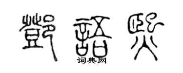 陈声远邓语熙篆书个性签名怎么写