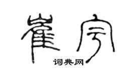 陈声远崔宇篆书个性签名怎么写