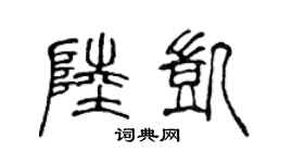 陈声远陆凯篆书个性签名怎么写