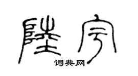 陈声远陆宇篆书个性签名怎么写