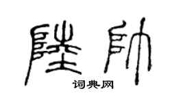 陈声远陆帅篆书个性签名怎么写