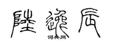 陈声远陆逸辰篆书个性签名怎么写