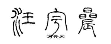 陈声远汪宇晨篆书个性签名怎么写