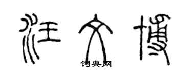 陈声远汪文博篆书个性签名怎么写