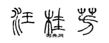 陈声远汪桂芳篆书个性签名怎么写