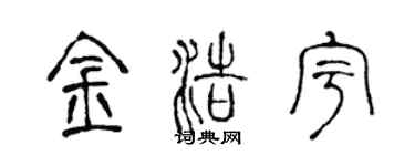 陈声远金浩宇篆书个性签名怎么写