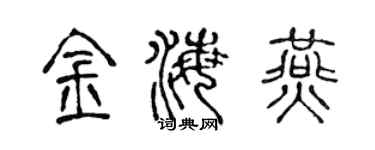 陈声远金海燕篆书个性签名怎么写