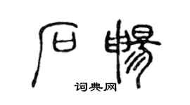 陈声远石畅篆书个性签名怎么写