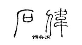 陈声远石伟篆书个性签名怎么写