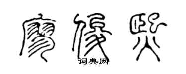 陈声远廖俊熙篆书个性签名怎么写