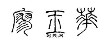 陈声远廖玉华篆书个性签名怎么写