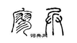 陈声远廖兵篆书个性签名怎么写