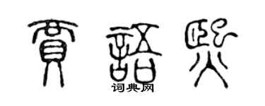 陈声远贾语熙篆书个性签名怎么写