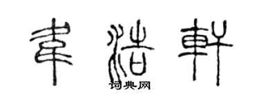 陈声远韦浩轩篆书个性签名怎么写