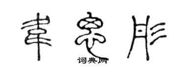 陈声远韦思彤篆书个性签名怎么写