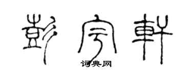 陈声远彭宇轩篆书个性签名怎么写