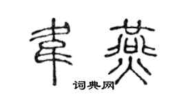 陈声远韦燕篆书个性签名怎么写