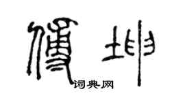 陈声远傅坤篆书个性签名怎么写