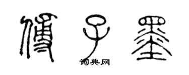 陈声远傅子墨篆书个性签名怎么写