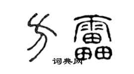 陈声远方雷篆书个性签名怎么写