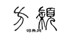 陈声远方颖篆书个性签名怎么写