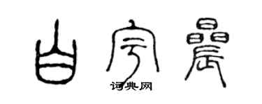 陈声远白宇晨篆书个性签名怎么写