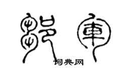 陈声远邹军篆书个性签名怎么写