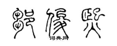 陈声远邹俊熙篆书个性签名怎么写