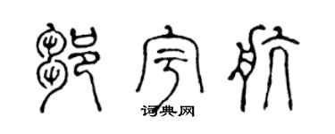 陈声远邹宇航篆书个性签名怎么写