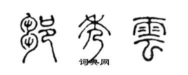 陈声远邹秀云篆书个性签名怎么写