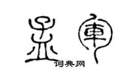 陈声远孟军篆书个性签名怎么写